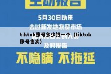 tiktok账号多少钱一个（tiktok账号售卖）