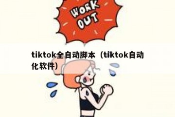 tiktok全自动脚本（tiktok自动化软件）
