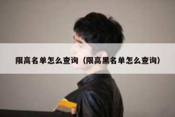 限高名单怎么查询（限高黑名单怎么查询）