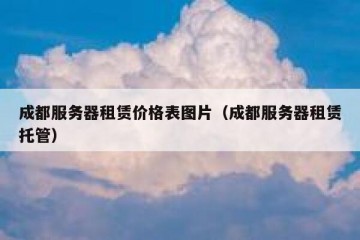 成都服务器租赁价格表图片（成都服务器租赁托管）
