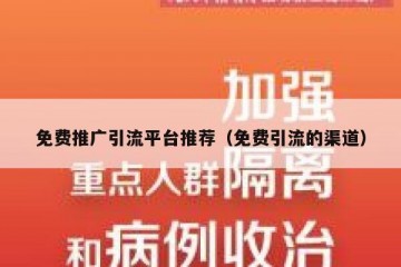 免费推广引流平台推荐（免费引流的渠道）