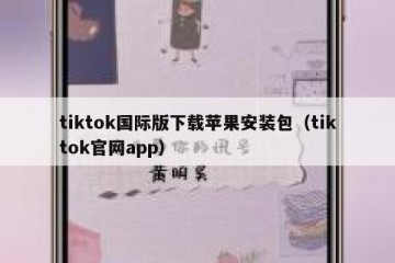 tiktok国际版下载苹果安装包（tiktok官网app）