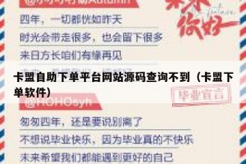 卡盟自助下单平台网站源码查询不到（卡盟下单软件）
