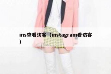 ins查看访客（instagram看访客）