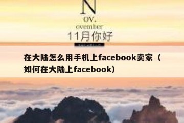 在大陆怎么用手机上facebook卖家（如何在大陆上facebook）