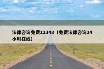 法律咨询免费12348（免费法律咨询24小时在线）