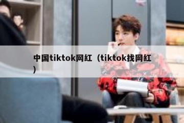 中国tiktok网红（tiktok找网红）