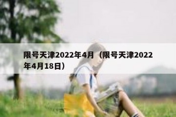 限号天津2022年4月（限号天津2022年4月18日）
