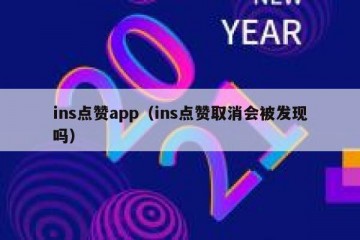ins点赞app（ins点赞取消会被发现吗）