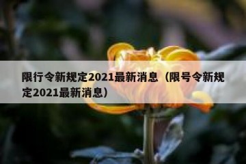 限行令新规定2021最新消息（限号令新规定2021最新消息）