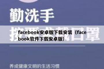 facebook安卓版下载安装（facebook软件下载安卓版）