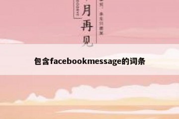 包含facebookmessage的词条