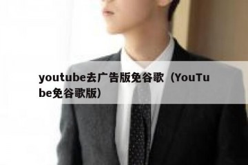 youtube去广告版免谷歌（YouTube免谷歌版）
