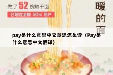 pay是什么意思中文意思怎么读（Pay是什么意思中文翻译）