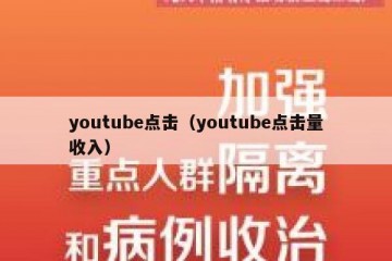 youtube点击（youtube点击量收入）