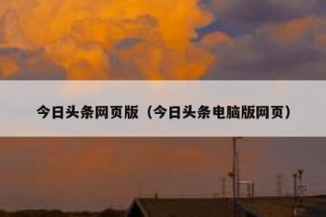 今日头条网页版（今日头条电脑版网页）