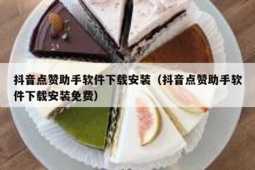 抖音点赞助手软件下载安装（抖音点赞助手软件下载安装免费）