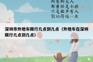 深圳市外地车限行几点到几点（外地车在深圳限行几点到几点）
