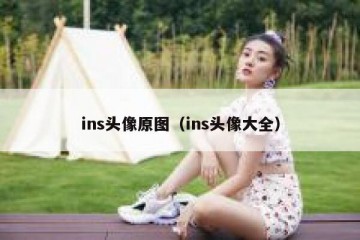 ins头像原图（ins头像大全）