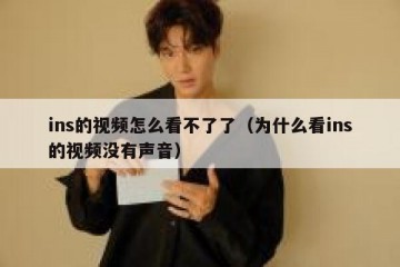 ins的视频怎么看不了了（为什么看ins的视频没有声音）