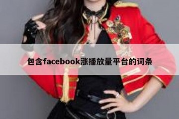 包含facebook涨播放量平台的词条
