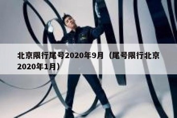 北京限行尾号2020年9月（尾号限行北京2020年1月）