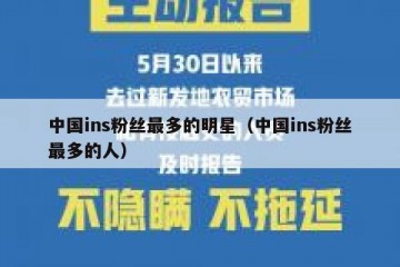 中国ins粉丝最多的明星（中国ins粉丝最多的人）