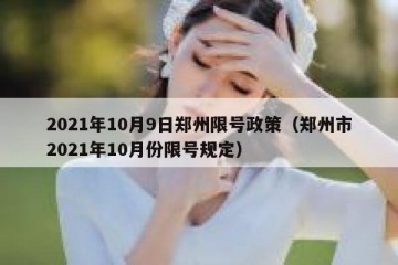 2021年10月9日郑州限号政策（郑州市2021年10月份限号规定）