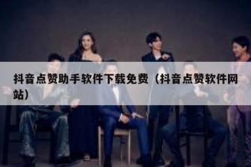 抖音点赞助手软件下载免费（抖音点赞软件网站）