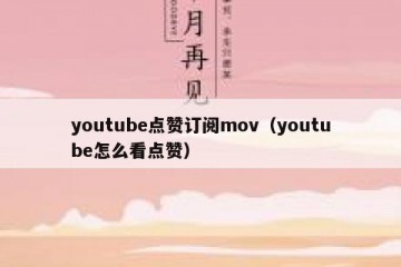 youtube点赞订阅mov（youtube怎么看点赞）