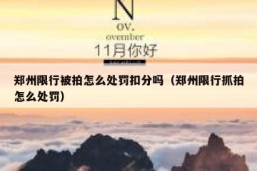 郑州限行被拍怎么处罚扣分吗（郑州限行抓拍怎么处罚）