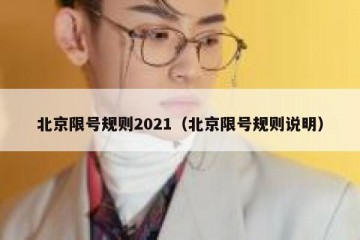 北京限号规则2021（北京限号规则说明）