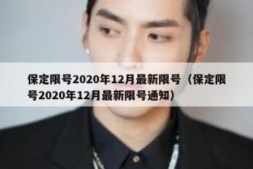 保定限号2020年12月最新限号（保定限号2020年12月最新限号通知）