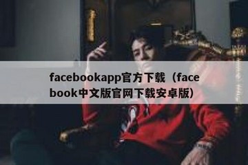 facebookapp官方下载（facebook中文版官网下载安卓版）