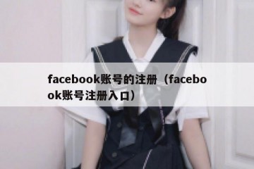 facebook账号的注册（facebook账号注册入口）