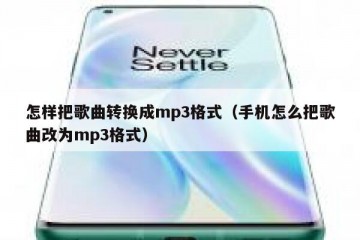 怎样把歌曲转换成mp3格式（手机怎么把歌曲改为mp3格式）