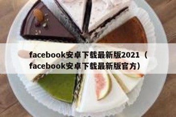 facebook安卓下载最新版2021（facebook安卓下载最新版官方）