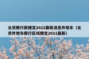 北京限行新规定2022最新消息外地车（北京外地车限行区域规定2021最新）