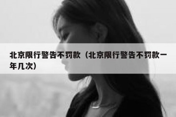 北京限行警告不罚款（北京限行警告不罚款一年几次）