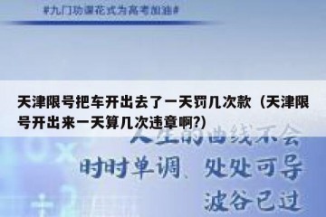天津限号把车开出去了一天罚几次款（天津限号开出来一天算几次违章啊?）