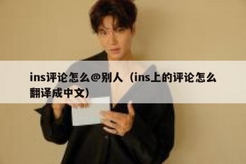 ins评论怎么@别人（ins上的评论怎么翻译成中文）