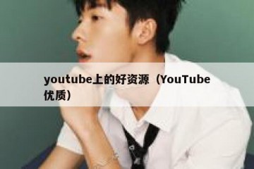 youtube上的好资源（YouTube优质）