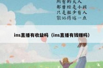 ins直播有收益吗（ins直播有钱赚吗）