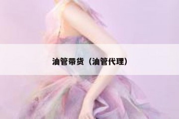油管带货（油管代理）