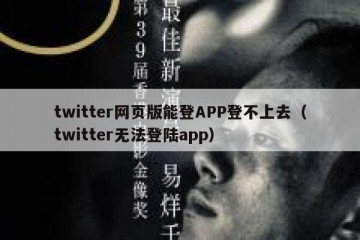 twitter网页版能登APP登不上去（twitter无法登陆app）
