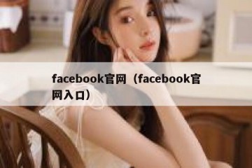 facebook官网（facebook官网入口）