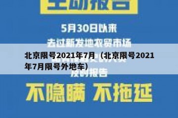 北京限号2021年7月（北京限号2021年7月限号外地车）