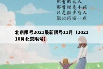 北京限号2021最新限号11月（202110月北京限号）