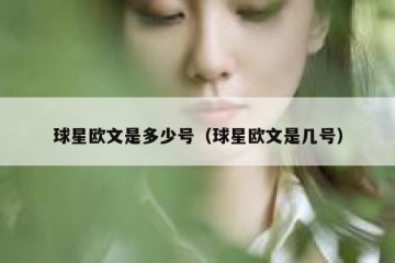 球星欧文是多少号（球星欧文是几号）