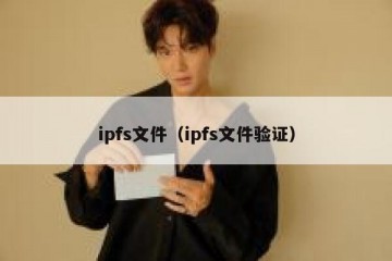 ipfs文件（ipfs文件验证）
